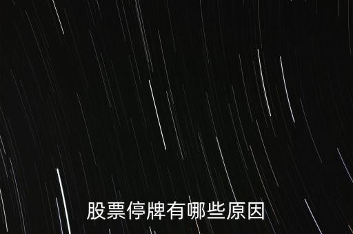好萊客股票為什么停牌，好萊客的股價為什么會跌這么多