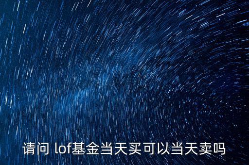 lof怎么買(mǎi),lof增加開(kāi)放式基金的室內(nèi)交易