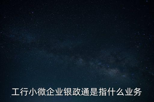 銀政擔(dān)是什么，銀擔(dān)業(yè)務(wù)屬于銀行的什么業(yè)務(wù)