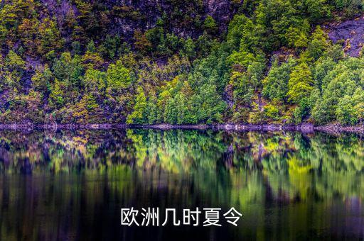 歐洲夏令時什么時候開始，歐洲幾時夏令