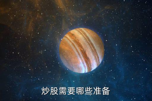 買股票需要什么，買股票要準(zhǔn)備什么啊我是新手
