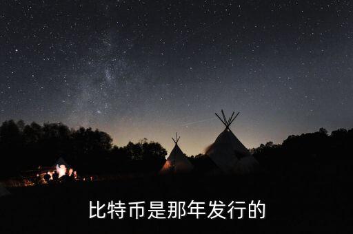 比特幣什么時(shí)候發(fā)行的，比特幣是那年發(fā)行的