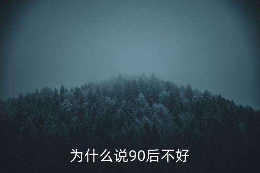 為什么說坑90后，為啥老有人批評90后的