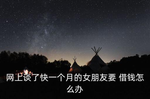 網上談了快一個月的女朋友要 借錢怎么辦