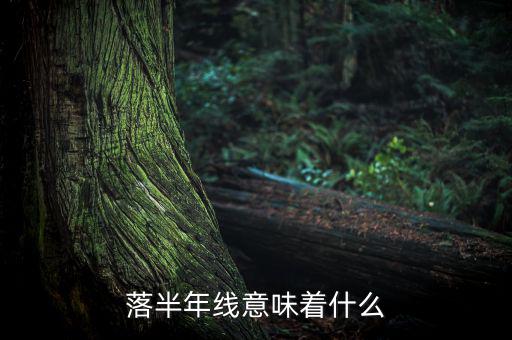 跌破半年線意味著什么，跌破半年線表明牛市結(jié)束怎么理解