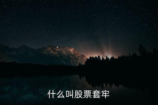 股票什么叫套牢，股票被套牢什么意思