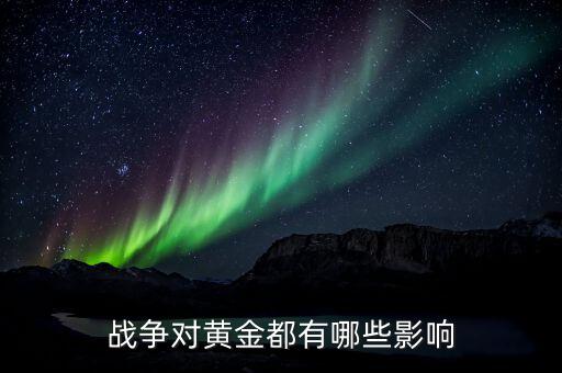 戰(zhàn)亂金銀的價(jià)值有什么用，為什么戰(zhàn)亂時(shí)黃金漲價(jià)