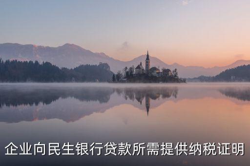 銀行貸款要的是什么納稅憑證，什么是納稅憑證