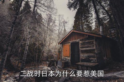 為什么日本輸給美國，二戰(zhàn)中日本為何會輸給美國 是因?yàn)閷?shí)力差距么