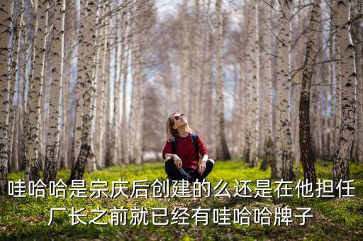 宗慶后什么時(shí)候開(kāi)始創(chuàng)業(yè)，娃哈哈老板是誰(shuí)