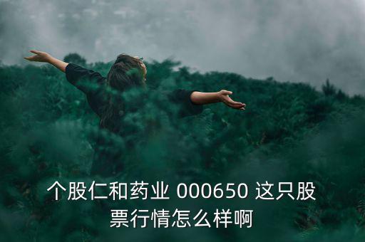 000650仁和藥業(yè)什么時候復牌，個股仁和藥業(yè)000650這只股票行情如何樣