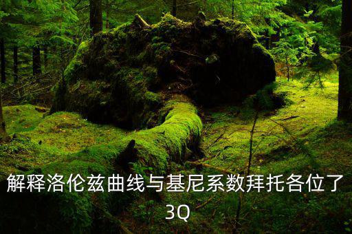 基尼系數(shù)是什么意思，什么是基尼基尼