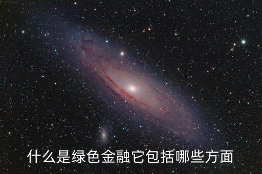 什么是綠色金融，我國有什么綠色金融產(chǎn)品是專門為一帶一路設(shè)計的嗎具體項目