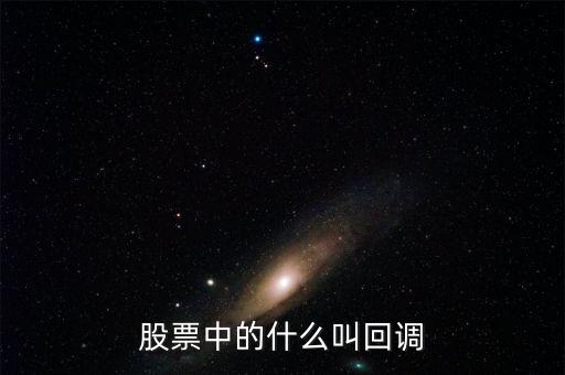 什么叫股票確認(rèn)回踩，股票什么是回調(diào)股市回調(diào)什么意思