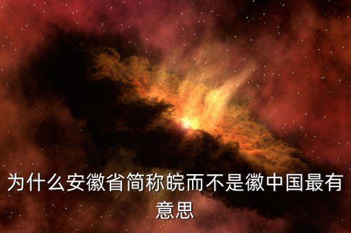 安徽為什么簡稱皖，安徽為什么也叫皖