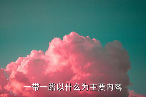 什么是一帶一路，一帶一路指什么意思