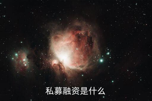 什么是私募籌資，企業(yè)私募籌資是指什么