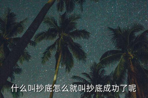 什么是探底成功，到底什么是成功