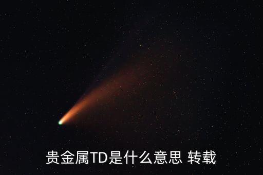 什么是貴金屬資金量，什么是貴金屬狀態(tài)
