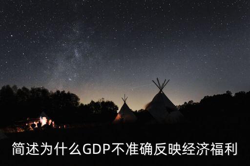 為什么gdp不準確衡量經(jīng)濟福利，簡述為什么GDP不準確反映經(jīng)濟福利