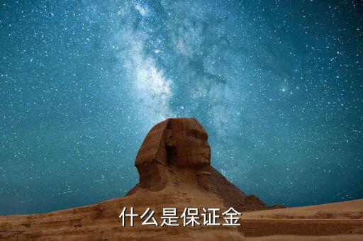 保證金黃金是什么，什么是保證金