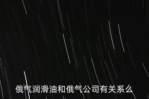 中國為什么只買俄的油，中國對俄羅斯主要出口那些商品 為什么出口以些些商品為主