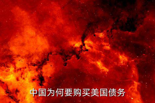 中國為什么大量購買美國國債，我國為什么要大量持有美國國債