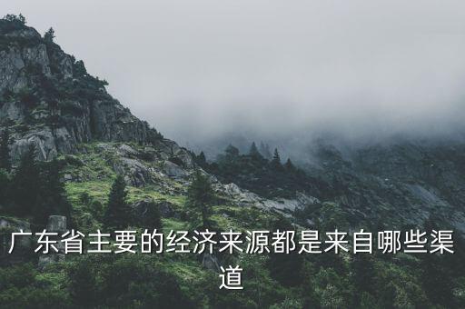 廣州經(jīng)濟(jì)靠什么，廣州的經(jīng)濟(jì)來(lái)源是
