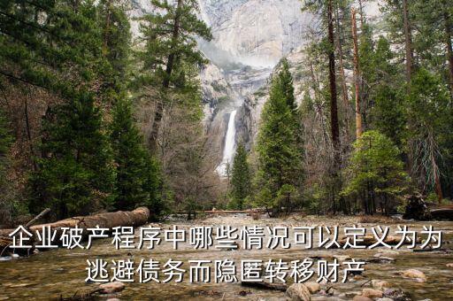 什么是逃避債務(wù)，股東利用公司獨(dú)立法人地位和股東的有限責(zé)任逃避債務(wù)是什么意思