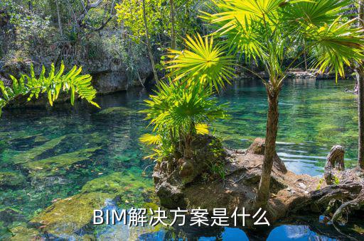 互聯(lián)立方工作是什么，怎樣看一家BIM公司做得好不好