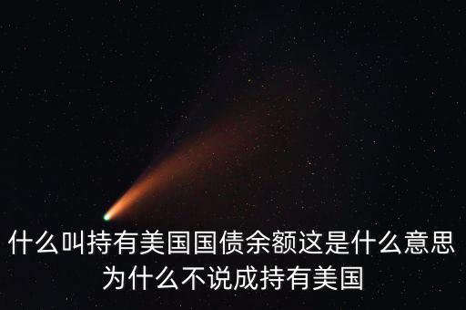 中國持有美國國債是什么意思，中國持有美國國債是什么意思