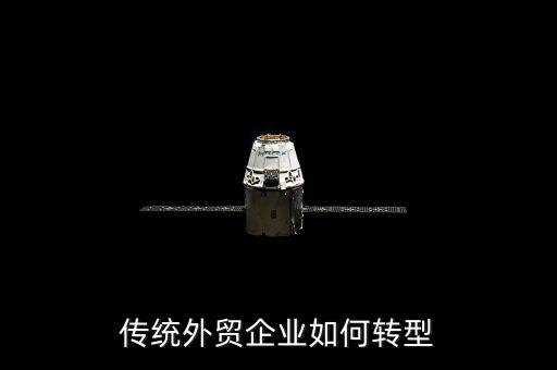 什么是外貿(mào)轉(zhuǎn)型企業(yè)，什么是外商投資轉(zhuǎn)型企業(yè)