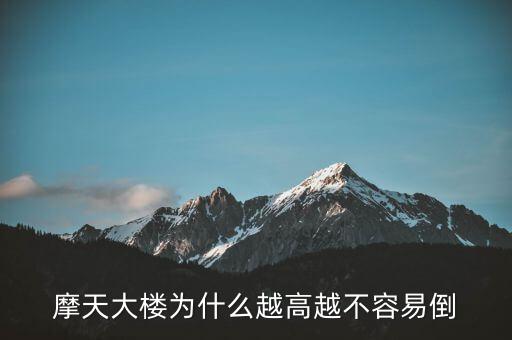 摩天大樓為什么不倒，摩天大樓為什么越高越不容易倒