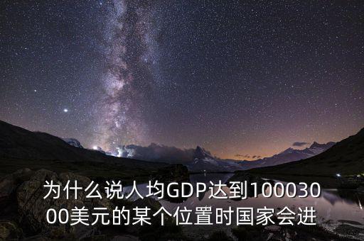 人均gdp高說(shuō)明什么，山西人均GDP 超2萬(wàn) 意味著什么