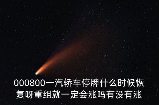 一汽轎車什么時(shí)候重組，股票一汽轎車如何目前階段