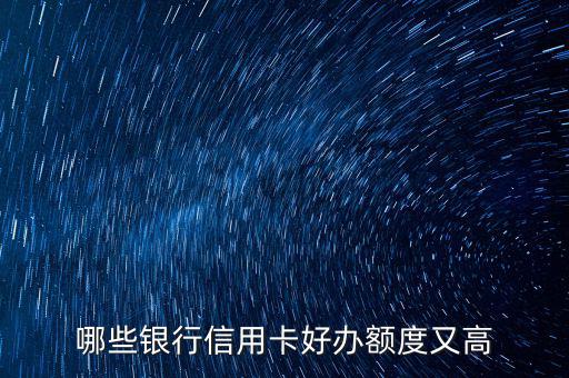 什么信用卡最好申請，哪些信用卡最好申請
