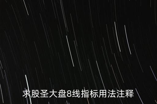股票tj什么意思，求股圣大盤8線指標(biāo)用法注釋