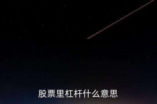 股票杠桿什么意思，股票里杠桿什么意思