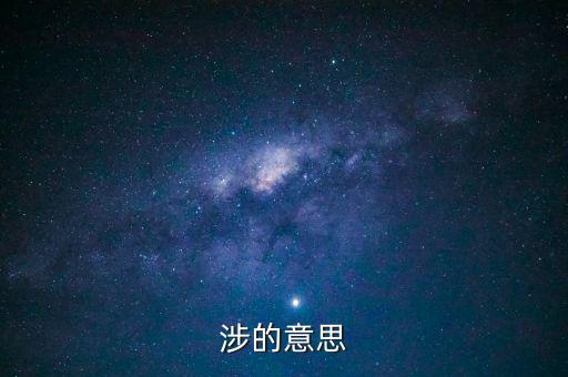 指涉是什么意思，楚人有涉江者中的涉是什么意思