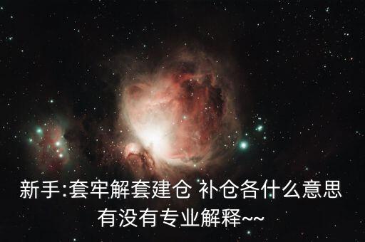 st怎么補倉,開倉、清倉、補倉、滿倉、洗盤都是關(guān)鍵