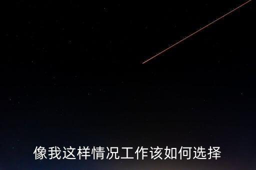 瞿瑋為什么去華誼嘉信，像我這樣情況工作該如何選擇