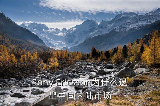 可瑞康為什么退出中國市場，Sony Ericsson為什么退出中國內(nèi)陸市場