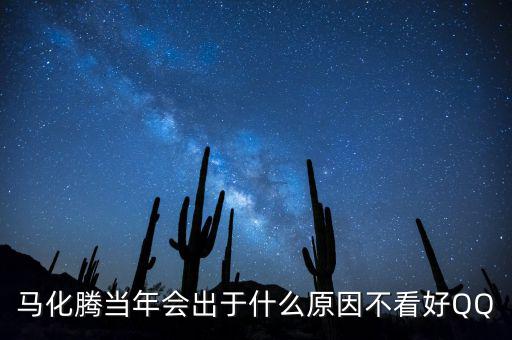 馬化騰為什么減持，為什么馬化騰那么低調(diào)