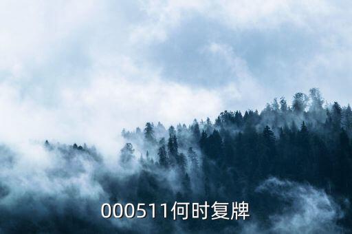 000511什么時(shí)候復(fù)盤，000511什么時(shí)候復(fù)牌