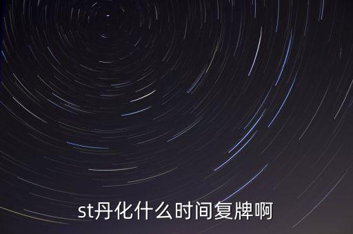 st超日什么時候復(fù)牌，st天發(fā)什么時候才能復(fù)牌