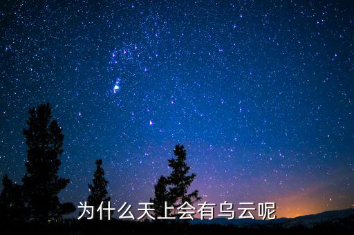烏云什么情況，為什么天上會(huì)有烏云呢