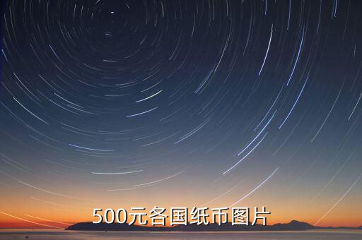 各國的500錢都是什么樣的，馬來西亞500元是什么樣子的