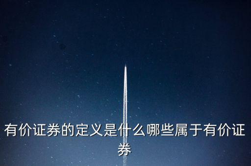 什么是有價憑證，有價單證是什么主要有什么內(nèi)容