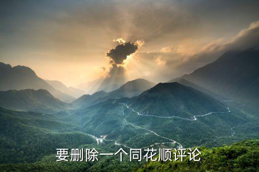 要?jiǎng)h除一個(gè)同花順評論