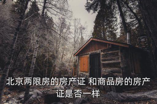 北京兩限房是什么性質(zhì)，北京兩限房出售后房產(chǎn)性質(zhì)還是商品房嗎